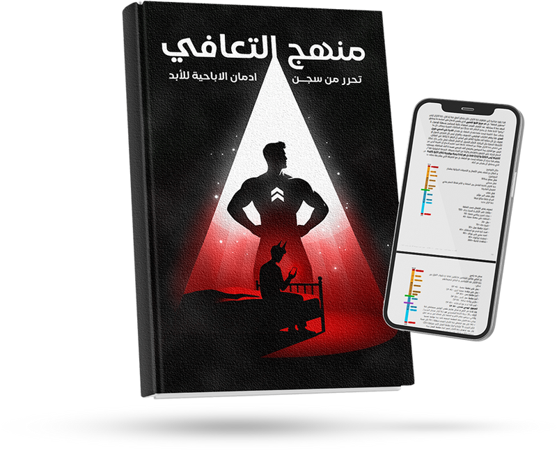 طريقك للتحرر من الإباحية - منهج التعافي